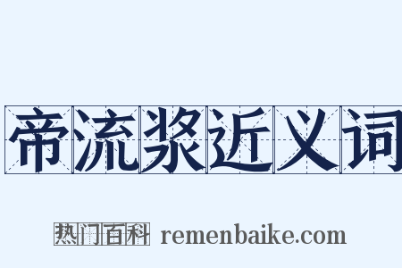 帝流浆近义词是什么意思的图片